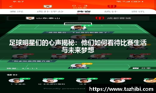 足球明星们的心声揭秘：他们如何看待比赛生活与未来梦想