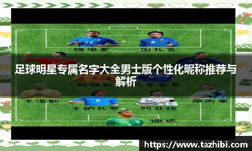 足球明星专属名字大全男士版个性化昵称推荐与解析