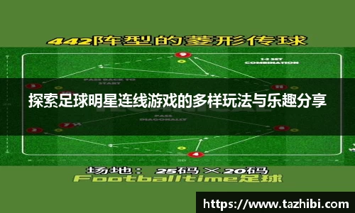 探索足球明星连线游戏的多样玩法与乐趣分享