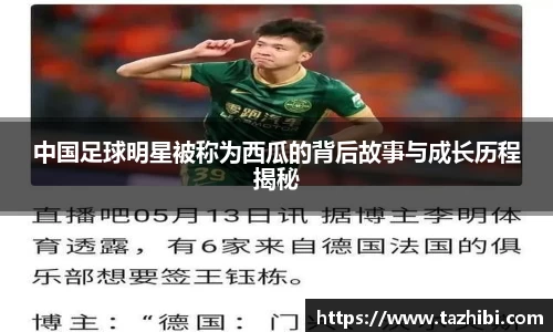中国足球明星被称为西瓜的背后故事与成长历程揭秘