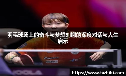 羽毛球场上的奋斗与梦想刘娜的深度对话与人生启示