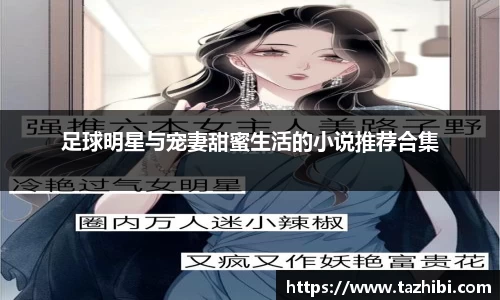 足球明星与宠妻甜蜜生活的小说推荐合集