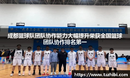 成都篮球队团队协作能力大幅提升荣获全国篮球团队协作排名第一