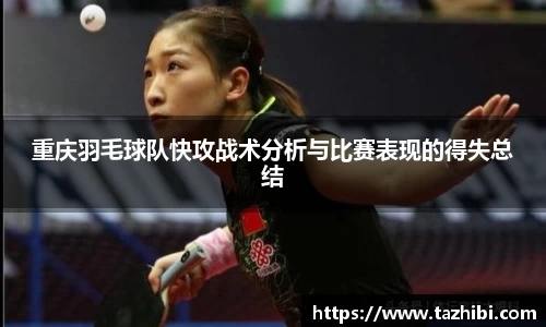 重庆羽毛球队快攻战术分析与比赛表现的得失总结