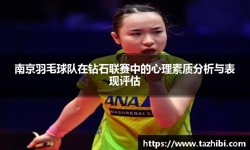 南京羽毛球队在钻石联赛中的心理素质分析与表现评估